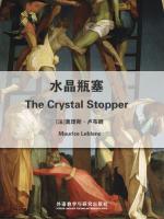 水晶瓶塞 The Crystal Stopper